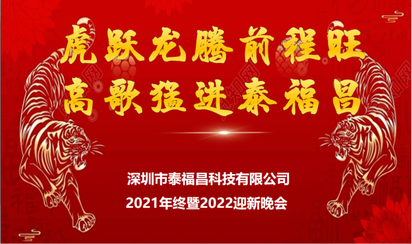 泰福昌2021年終暨2022迎新晚會