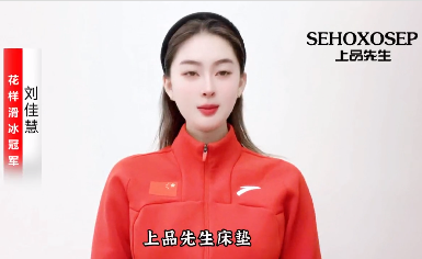 上品先生床垫推荐人-刘佳慧
