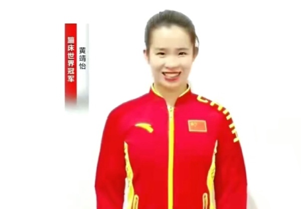 上品先生推荐人-蹦床世界冠军黄靖怡