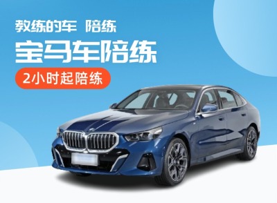 教练宝马车陪练